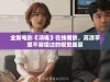 全新电影《汤唯》在线播放，高清享受不容错过的视觉盛宴
