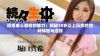 探索成人游戏的魅力：揭秘18岁以上玩家的独特体验与选择