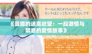 《曼娜的迷离欲望：一段激情与禁忌的爱情故事》