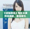 《瑜伽教练》电影主演阵容揭秘，谁是吸引观众的关键角色