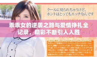 乖乖女的逆袭之路与爱情挣扎全记录，精彩不断引人入胜