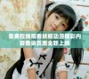 免费在线观看妖精动漫精彩内容登录页面全新上线
