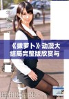《拔萝卜》动漫大结局完整版欣赏与精彩看点解析