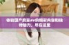体验国产麻豆av的精彩内容和独特魅力，尽在这里