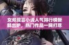 女频现言小说人气排行榜新鲜出炉，热门作品一网打尽