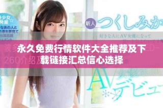 永久免费行情软件大全推荐及下载链接汇总信心选择