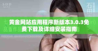 黄金网站应用程序新版本3.0.3免费下载及详细安装指南