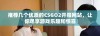 推荐几个优质的CSGO2开箱网站，让你尽享游戏乐趣和惊喜