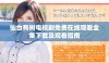 仙台有树电视剧免费在线观看全集下载及观看指南