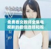 免费看女教师全集电视剧的最佳选择和观看链接分享