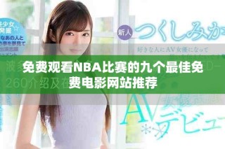 免费观看NBA比赛的九个最佳免费电影网站推荐