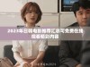 2023年日韩电影推荐汇总可免费在线观看精彩内容