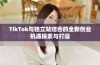 TikTok与独立站结合的全新创业机遇探索与打造