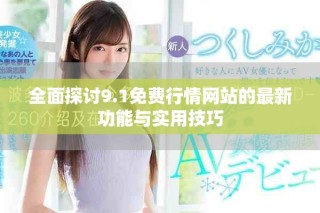 全面探讨9.1免费行情网站的最新功能与实用技巧