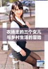 农场主的三个女儿与乡村生活的冒险与梦想