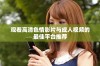 观看高清色情影片与成人视频的最佳平台推荐