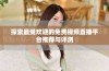 探索最受欢迎的免费视频直播平台推荐与评测