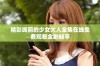 精彩绚丽的少女大人全集在线免费观看全剧畅享