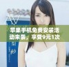 苹果手机免费安装活动来袭，享受9元1次的超值服务机会！