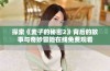 探索《麦子的秘密2》背后的故事与奇妙冒险在线免费观看