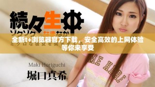 全新t+浏览器官方下载，安全高效的上网体验等你来享受
