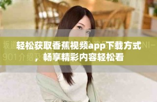 轻松获取香蕉视频app下载方式，畅享精彩内容轻松看