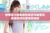 孙悟空火眼金睛的来历与秘密究竟是在何处磨炼而成的