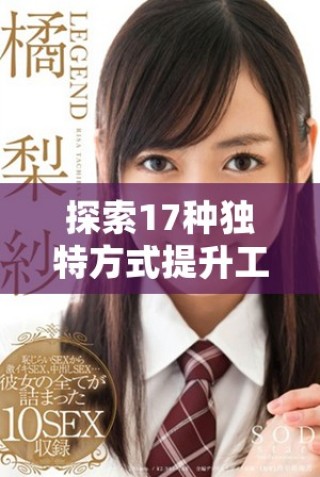 探索17种独特方式提升工作效率让你事半功倍