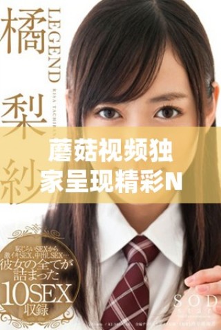 蘑菇视频独家呈现精彩NBA赛事全录像与回放内容