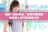 两扇门间的挑战：视频中展现的提枪直入技巧和策略分析