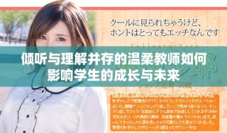 倾听与理解并存的温柔教师如何影响学生的成长与未来