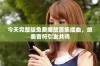 今天完整版免费播放首集插曲，绝美音符引发共鸣