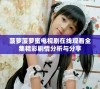 菠萝菠萝蜜电视剧在线观看全集精彩剧情分析与分享
