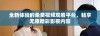 全新体验的免费视频观看平台，畅享无限精彩影视内容