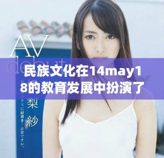 民族文化在14may18的教育发展中扮演了重要角色与影响
