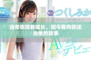 当年你陪我成长，如今我向你述说他的故事