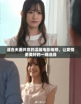 适合夫妻共赏的温馨电影推荐，让爱情更美好的一晚选择