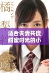 适合夫妻共度甜蜜时光的小众影视剧推荐，定能增进感情与理解