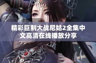 精彩巨制大战尼姑2全集中文高清在线播放分享