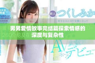 男男爱情故事完结篇探索情感的深度与复杂性