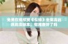 免费在线欣赏《似锦》全集高品质高清版本，你准备好了吗