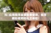 抖抈应用程序全面免费使用，畅享精彩视频和社交体验！
