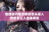 他撩拨内裤的瞬间舌头探入的情景让人血脉喷张