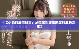 《小乖的爱情故事：从糙汉到甜蜜逆袭的成长之旅》