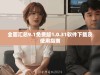 全面汇总9.1免费版1.0.31软件下载及使用指南