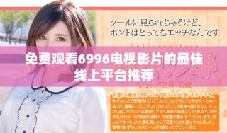 免费观看6996电视影片的最佳线上平台推荐