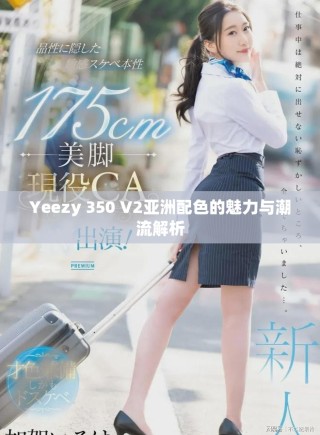 Yeezy 350 V2亚洲配色的魅力与潮流解析