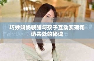 巧妙妈妈装睡与孩子互动实现和谐共处的秘诀
