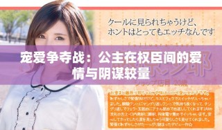 宠爱争夺战：公主在权臣间的爱情与阴谋较量