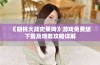 《胡桃大战史莱姆》游戏免费版下载及观看攻略详解